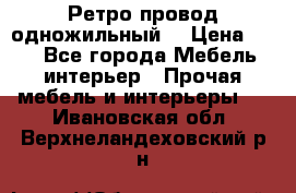  Ретро провод одножильный  › Цена ­ 35 - Все города Мебель, интерьер » Прочая мебель и интерьеры   . Ивановская обл.,Верхнеландеховский р-н
